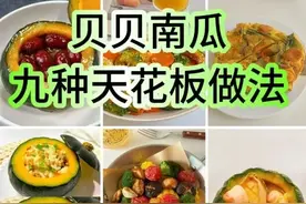 贝贝南瓜这样做，真的绝了！ 低卡又好吃，减肥必备！！！图片