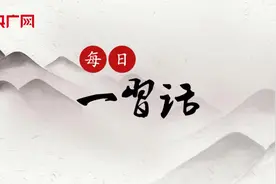 【每日一习话】中美关系的大门一旦打开，就不会再被关上图片