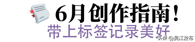 6月打榜！吴江有“凉”方，快来一起解锁！