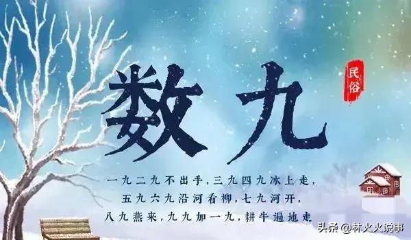 今日进一九,老话说“一九多晴天,坟头遍地起”,晴天有啥预兆?