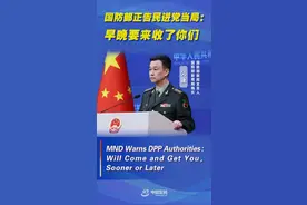 这就是解放军的底气！国防部硬核翻译：“早晚要来收了你们”图片