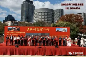 “大阪音乐祭2023”：两天展演，85项节目出场，传唱和平友好乐章图片