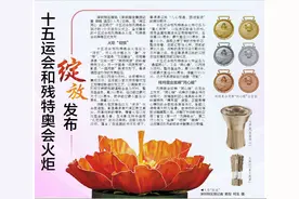 【深圳特区报】十五运会和残特奥会火炬绽放发布图片