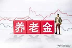 31省将陆续开始养老金重算补发，部分人能补两笔钱，能补2000元吗图片