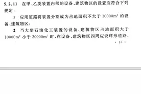 现行《石油化工企业设计防火标准》(2018年版)条文说明9图片