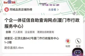 征信报告哪里打印？上“百度地图”查询！厦门目前已有48个自助查询代理点图片