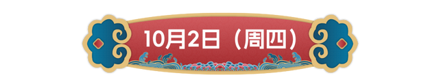 400场免费活动，北京园博园国庆假期好戏连台！