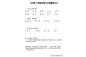 五年级下册数学每日一练图片