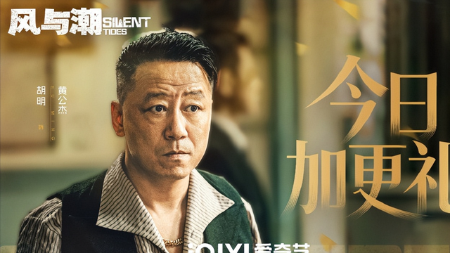 众星告别《风与潮》大结局，何贤热度第1，观众让黄公杰别出门