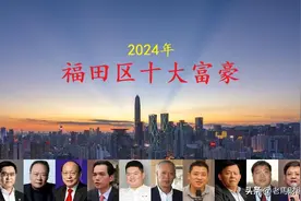 深圳福田2024年十大富豪，总身价2580亿，大中华老板屈居倒数第三图片