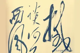 相信吗？把这幅书法作品放大12倍以后观看，会把你的眼给看惊呆的图片