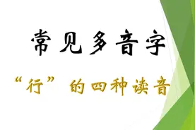 常见多音字之五：行图片