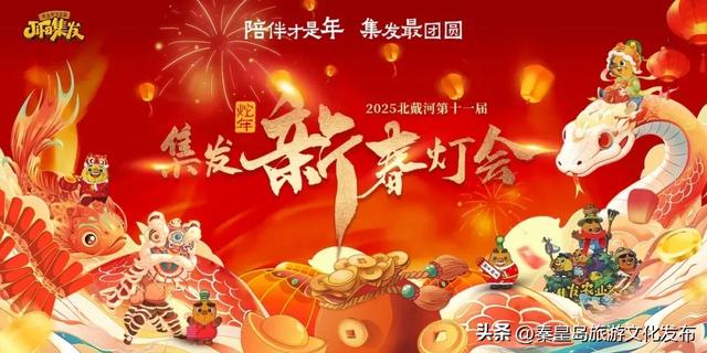 秋冬游秦皇岛 “时令民俗·节庆新章”系列精彩活动,从元旦嗨到元宵佳节!