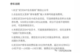 武汉SKP、武昌万象城、武商梦时代的停车收费规则图片