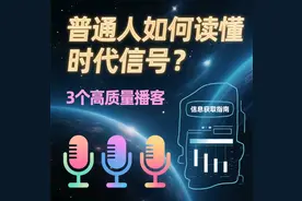 普通人如何读懂时代信号？3个高质量播客+信息获取指南图片