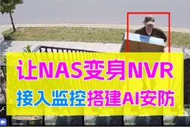 NAS接入摄像头搭建AI安防系统！docker部署frigate人工智能监控！图片