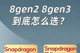 8Gen2和8Gen3有区别吗？到底怎么选？图片