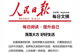 人民日报：落落大方，好好生活，望远处是风景，看近处才是人生图片
