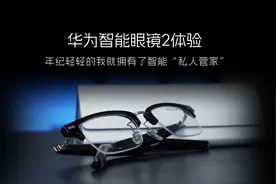 华为智能眼镜 2 体验：年纪轻轻的我就拥有了智能“私人管家”图片