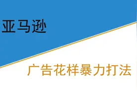 亚马逊广告花样暴力打法图片
