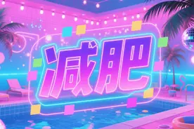 科普：体重秤骗了你！这 3 个数据才是减脂金标准图片