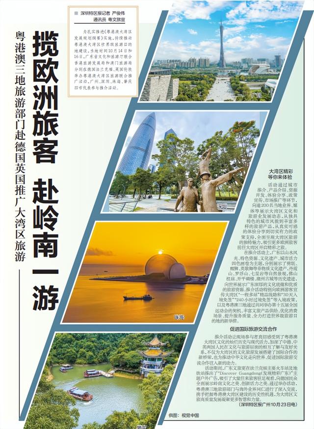 【深圳特区报】粤港澳三地旅游部门赴德国英国推广大湾区旅游揽欧洲旅客 赴岭南一游