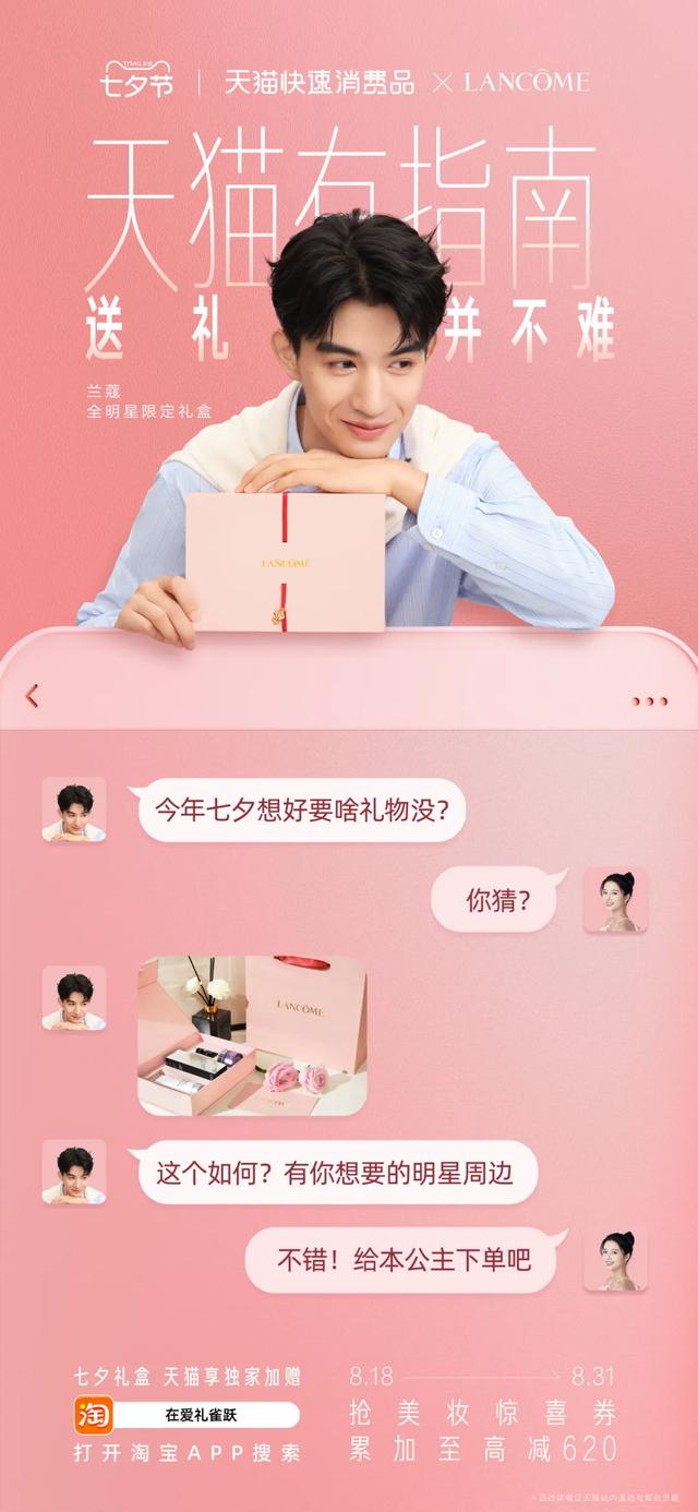 天猫礼遇季，重构七夕送礼的“中式浪漫”