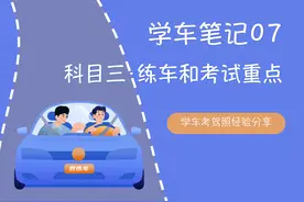 科目三练车和考试心得分享，请推给想学车的人图片