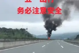 武深高速现大货车拉新能源车自燃，网友:没开就着火，太离谱！图片