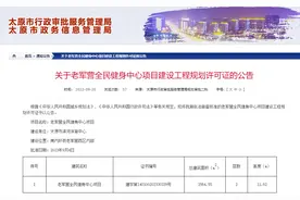 总投资4500万！太原：老军营小区要建全民健身中心图片