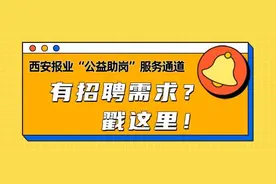 西安两所学校公开招聘图片