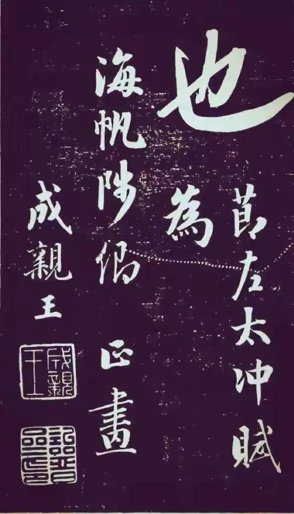 成亲王永瑆大字行书《节录左太冲赋》：故宫藏珍，笔势雄浑见风骨