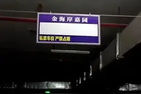 停车收费起纠纷，车位租金到底该如何定？图片