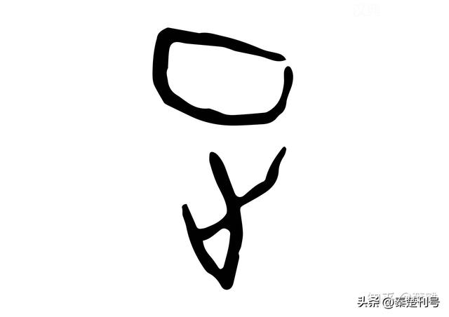 汉字演变|正：一止定乾坤，一横贯苍穹