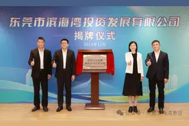 激发国企新活力！东莞市滨海湾投资发展有限公司揭牌成立图片