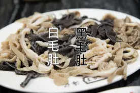 买毛肚，要分清“黑色”和“白色的”，差别很大，搞懂再买不吃亏图片