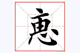 每日一字1171：惠图片