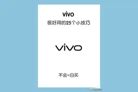 轻松上手vivo手机：25个超实用技能助你畅享智能生活！图片