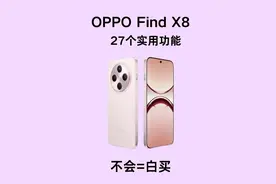 OPPO Find X8 玩机技巧大揭秘！27 个超实用图片