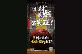 2025年全国“村BA”将于4月启动图片