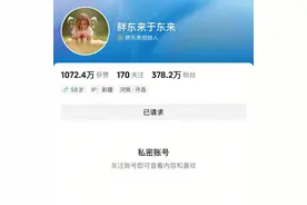于东来账号已设为私密，大量视频不可见，此前与网红互怼怒称要退圈，抖音回应图片