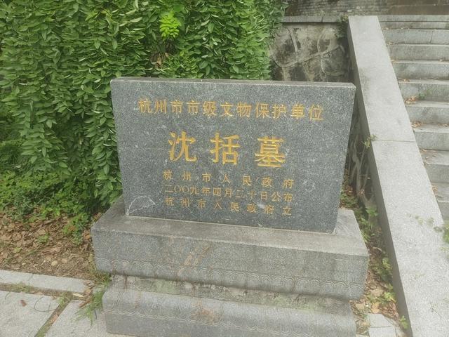在余杭安溪参观宋代名人沈括墓园