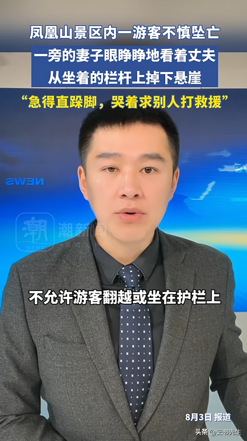 男子凤凰山坠崖身亡！信息曝光，当地文旅回应，网友：景区无责