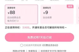 太坑了！“免费试用”变自动续费，很多人这样中过招图片
