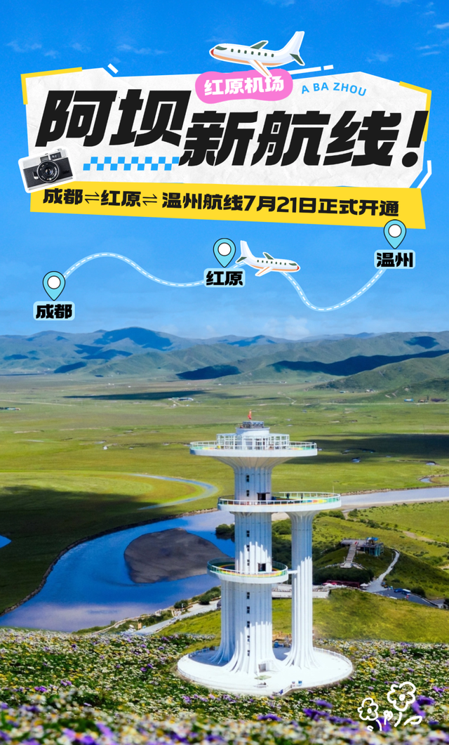 新航线！红原机场成都 ⇌ 红原 ⇌ 温州航线7月21日正式开通