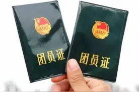 现在为什么入团那么难？图片