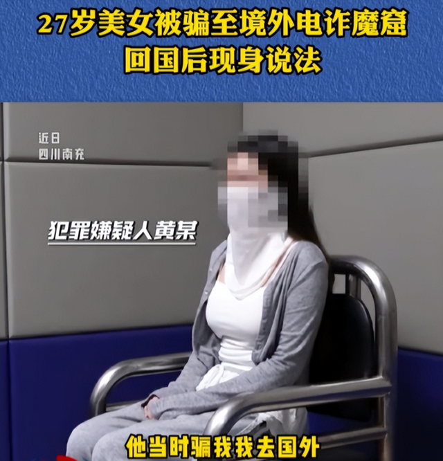 就在今天！27岁女生被骗至境外电诈魔窟 长得很漂亮 回国后现身说法