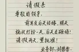 搞笑请假条，一个敢请，一个敢批！图片