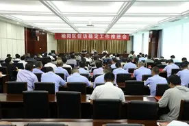 榆阳区召开信访稳定工作推进会图片