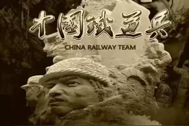 英雄团的足迹——铁道兵一师五团历史纪实图片